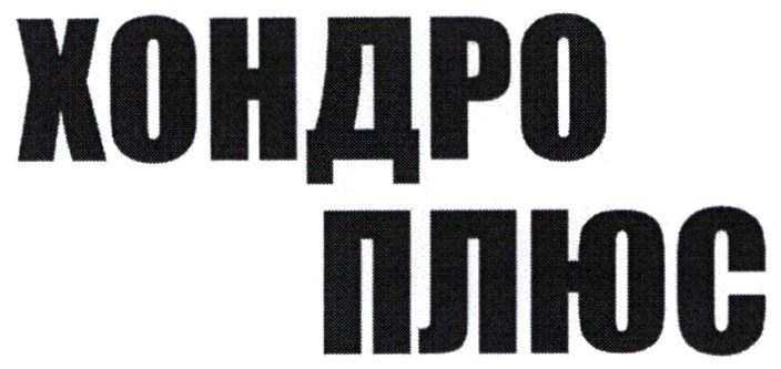 Зображення марки «хондро плюс»