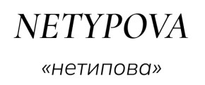 Зображення марки «нетипова · netypova»