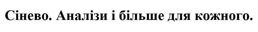 Зображення марки «сінево. аналізи і більше для кожного.»