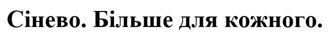 Зображення марки «сінево. більше для кожного.»