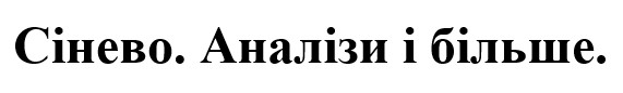Зображення марки «сінево. аналізи і більше.»