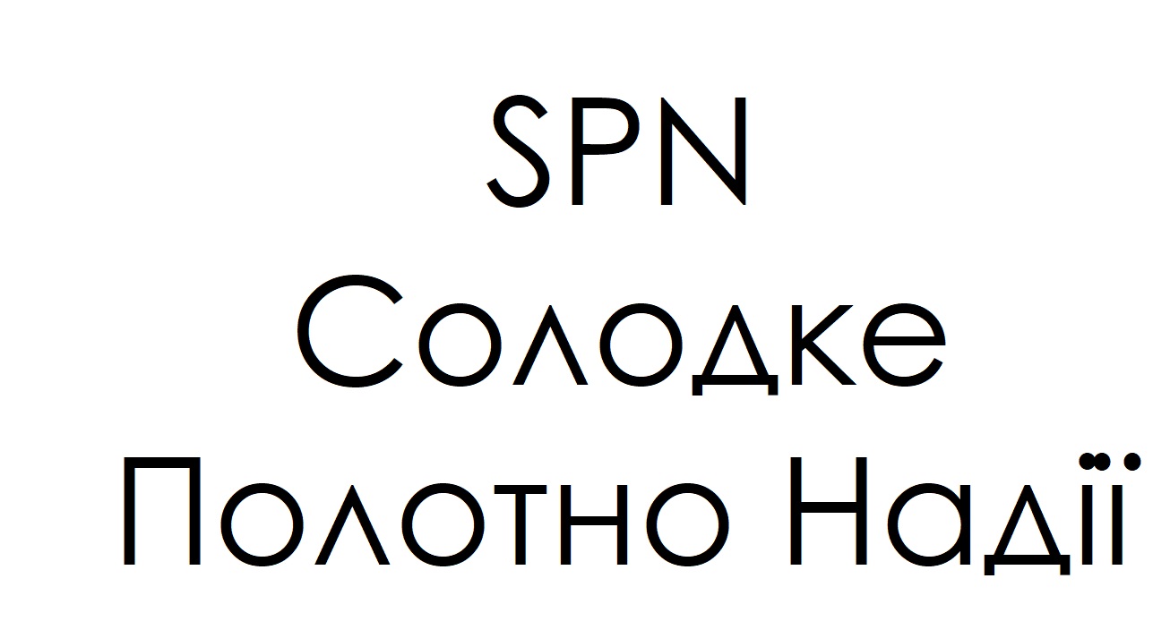 Зображення марки «полотно надії · солодке · spn»