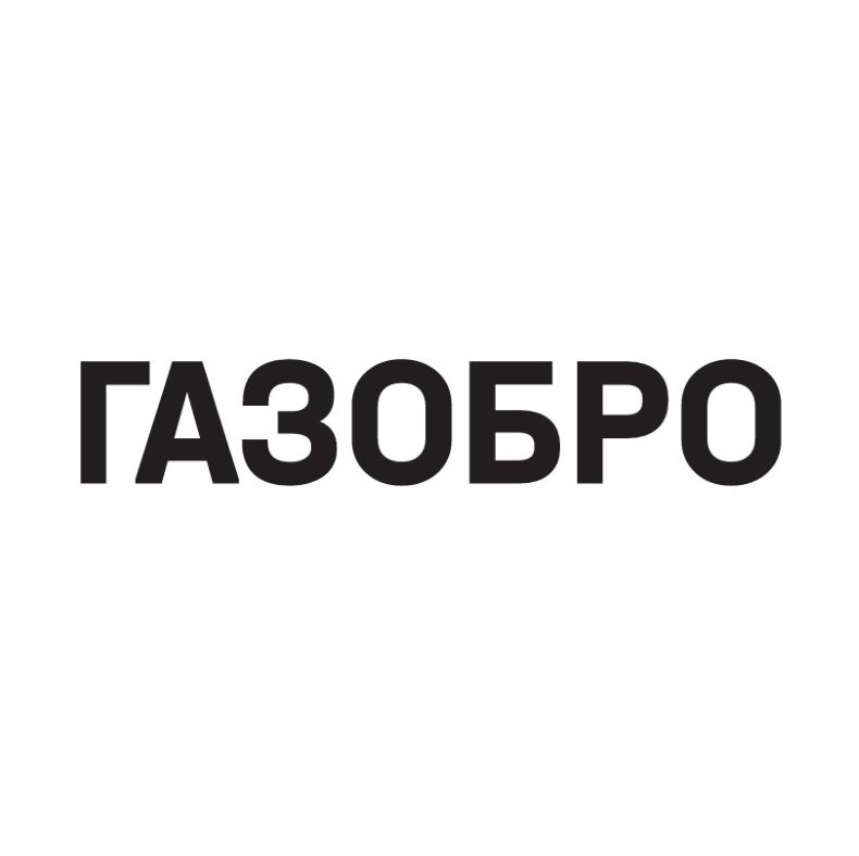 Зображення марки «газобро»