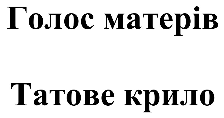 Зображення марки «татове крило · голос матерів»
