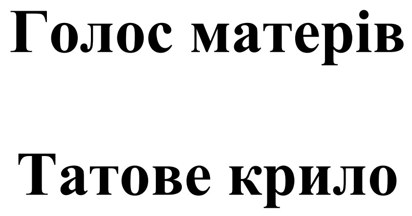 Зображення марки «голос матерів · татове крило»
