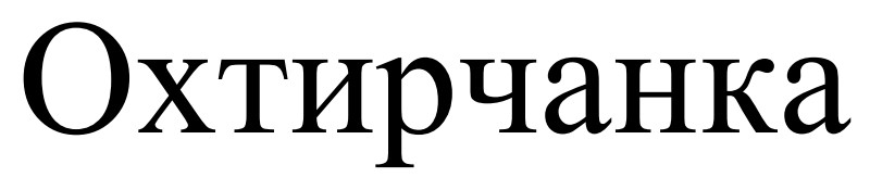 Зображення марки «охтирчанка»