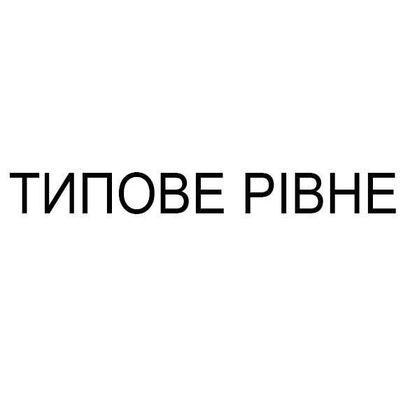 Зображення марки «типове рівне»