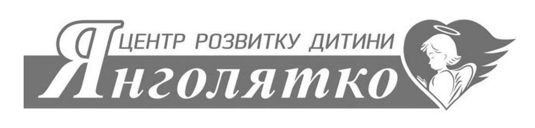 Зображення марки «центр розвитку дитини янголятко»