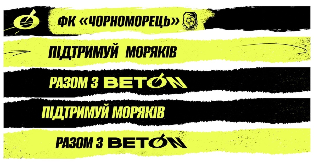 Зображення марки «разом з beton · підтримуй моряків · фк чорноморець»