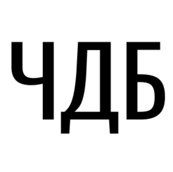 Зображення марки «чдб»