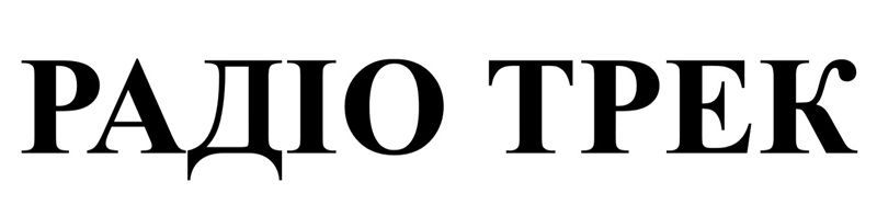 Зображення марки «радіо трек»