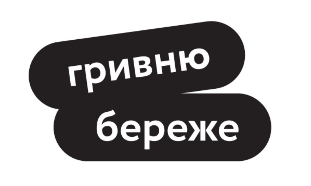 Зображення марки «гривню береже»