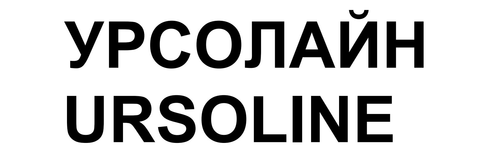 Зображення марки «урсолайн · ursoline»