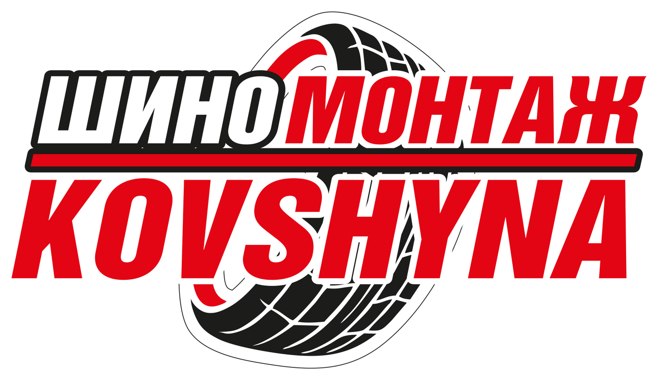 Зображення марки «шино монтаж · шиномонтаж kovshyna»