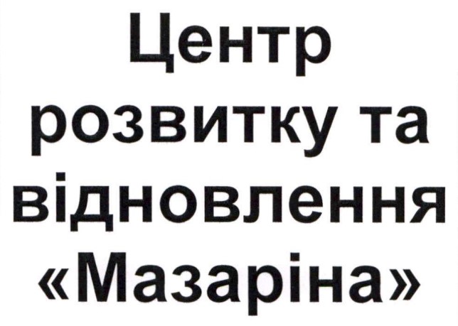 Зображення марки «центр розвитку та відновлення "мазаріна"»