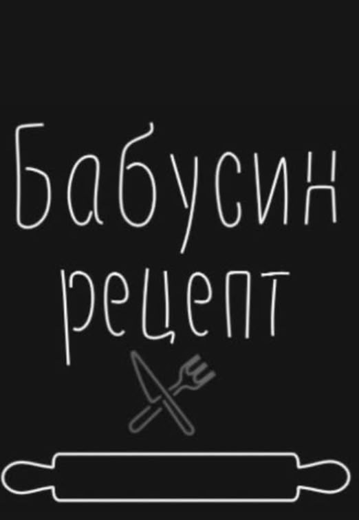 Зображення марки «бабусин рецепт»