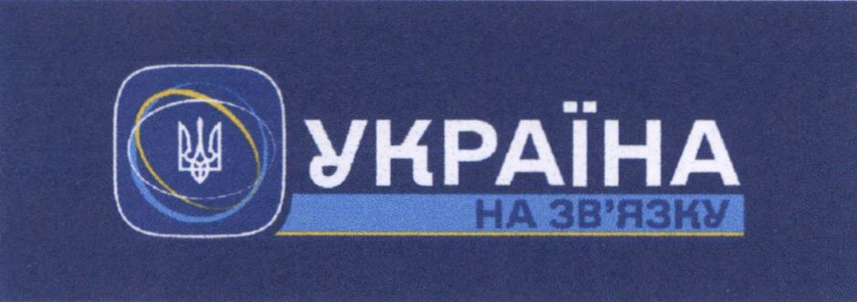 Зображення марки «україна на зв'язку»
