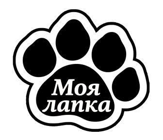 Зображення марки «моя лапка»