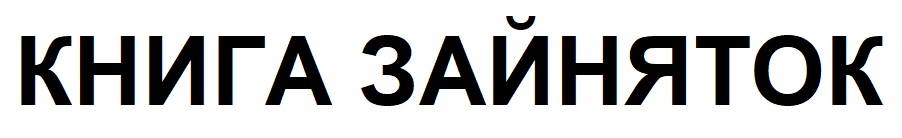 Зображення марки «книга зайняток»