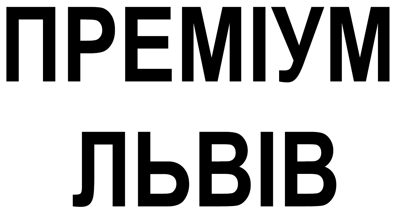Зображення марки «преміум львів»