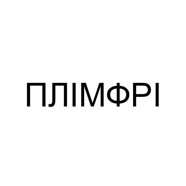 Зображення марки «плімфрі»