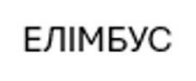 Зображення марки «елімбус»