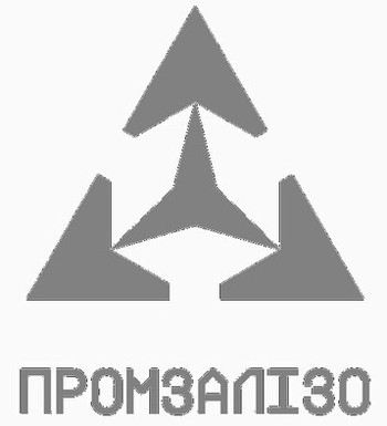 Зображення марки «промзалізо»