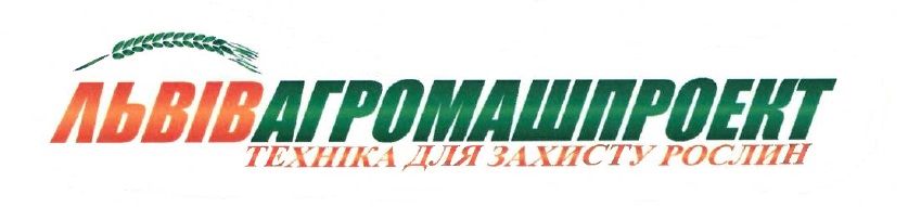 Зображення марки «техніка для захисту рослин · львів агромашпроект»