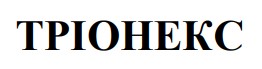 Зображення марки «тріонекс»