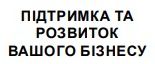 Зображення марки «підтримка та розвиток вашого бізнесу»