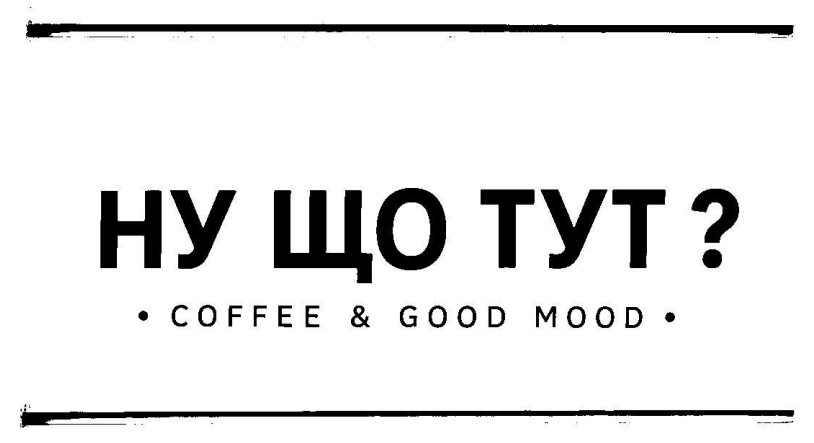 Зображення марки «ну що тут · coffee & good mood»
