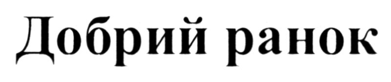 Зображення марки «добрий ранок»