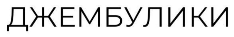 Зображення марки «джембулики»