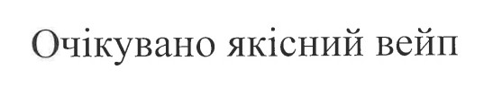 Зображення марки «очікувано якісний вейп»
