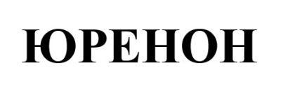 Зображення марки «юренон»