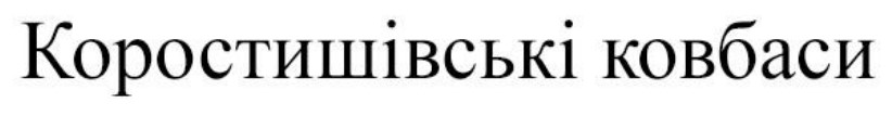 Зображення марки «коростишівські ковбаси»