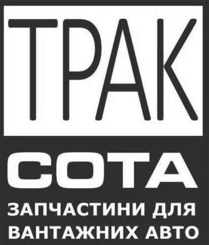 Зображення марки «abto · запчастини для вантажних авто · cota · сота · трак»