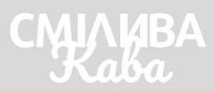 Зображення марки «смілива кава»
