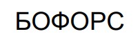 Зображення марки «бофорс»