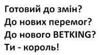 Зображення марки «ти-король! · до нового betking? · до нових перемог? · готовий до змін»
