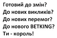 Зображення марки «ти-король! · до нового betking? · до нових перемог? · до нових викликів? · готовий до змін?»