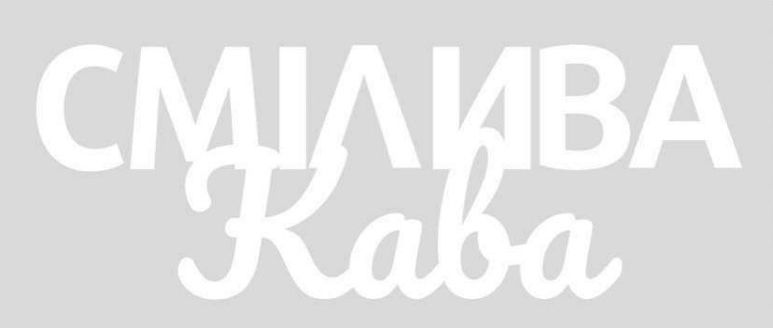 Зображення марки «смілива кава»