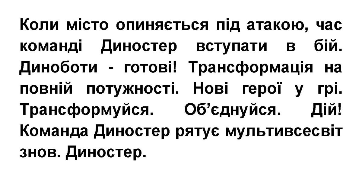 Зображення марки «команда диностер рятує мультивсесвіт знов. диностер. · дій · обєднуйся · трансформуйся · нові герої у грі. · трансформація на повній…»