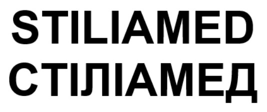 Зображення марки «стіліамед · stiliamed»
