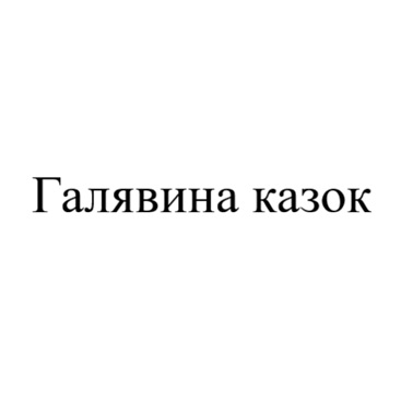 Зображення марки «галявина казок»