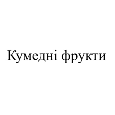 Зображення марки «кумедні фрукти»