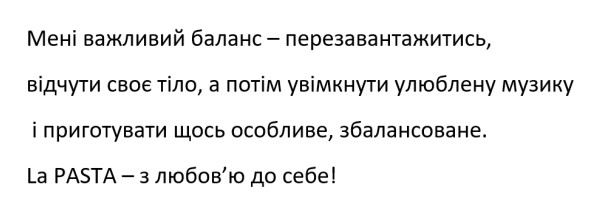 Зображення марки «la pasta - з любов'ю до себе! · мені важливий баланс - перезавантажитись, відчути своє тіло, а потім увімкнути улюблену музику і…»