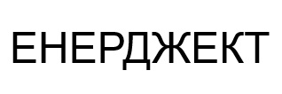 Зображення марки «енерджект»
