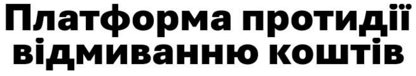 Зображення марки «платформа протидії відмиванню коштів»