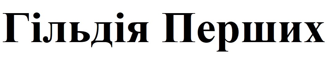 Зображення марки «гільдія перших»